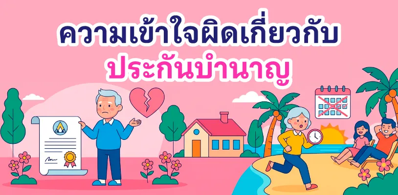 ความเข้าใจผิดเกี่ยวกับประกันบำนาญ